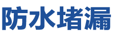 恭城防水补漏公司